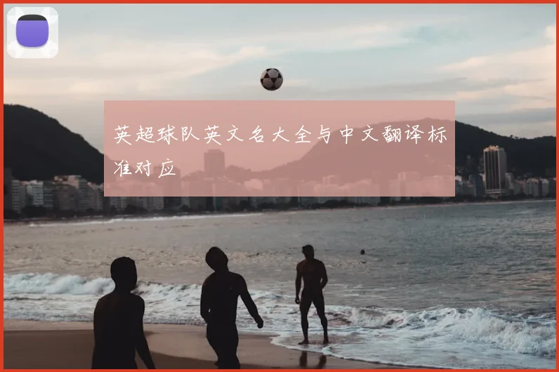 英超球队英文名大全与中文翻译标准对应