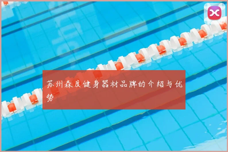苏州森度健身器材品牌的介绍与优势