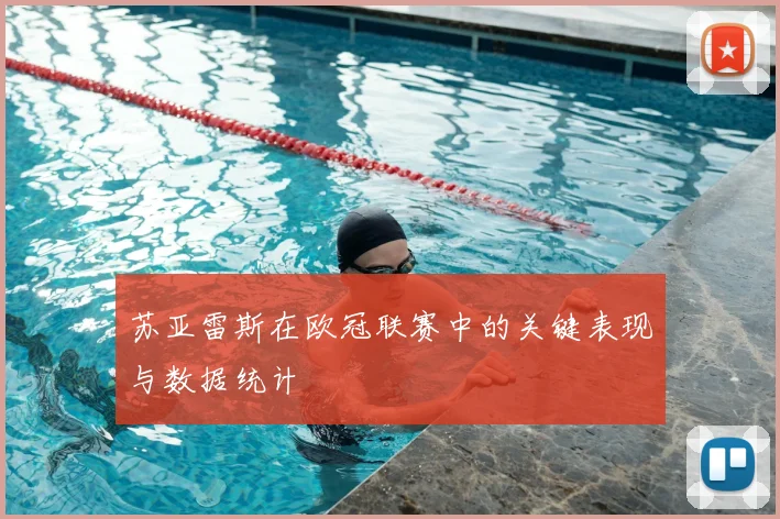 苏亚雷斯在欧冠联赛中的关键表现与数据统计