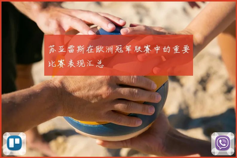 苏亚雷斯在欧洲冠军联赛中的重要比赛表现汇总