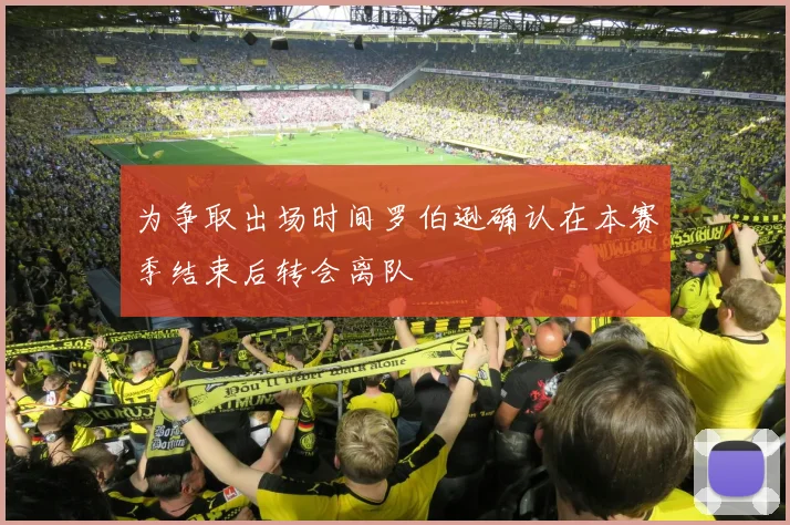 为争取出场时间罗伯逊确认在本赛季结束后转会离队