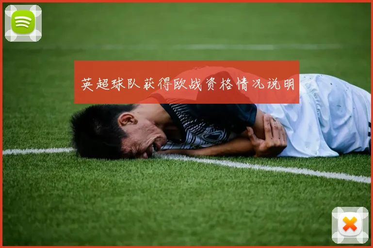 英超球队获得欧战资格情况说明