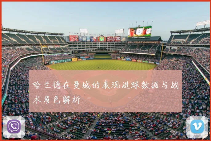 哈兰德在曼城的表现进球数据与战术角色解析