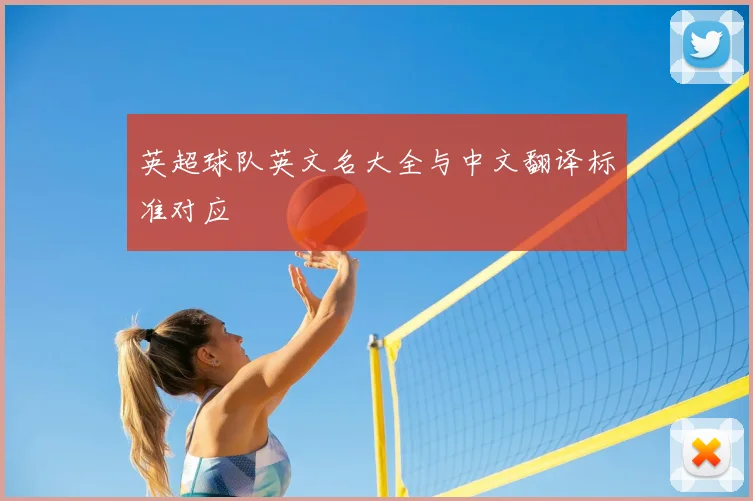 英超球队英文名大全与中文翻译标准对应