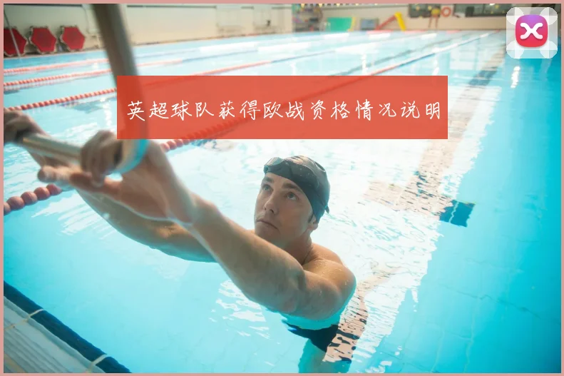 英超球队获得欧战资格情况说明